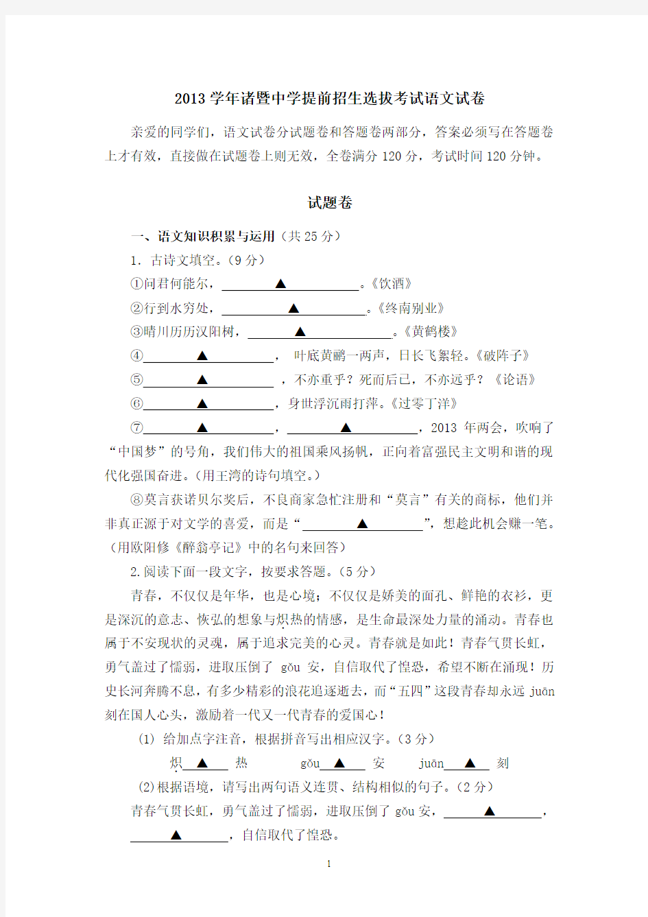 2014年诸暨中学提前招生选拔试卷(语文)