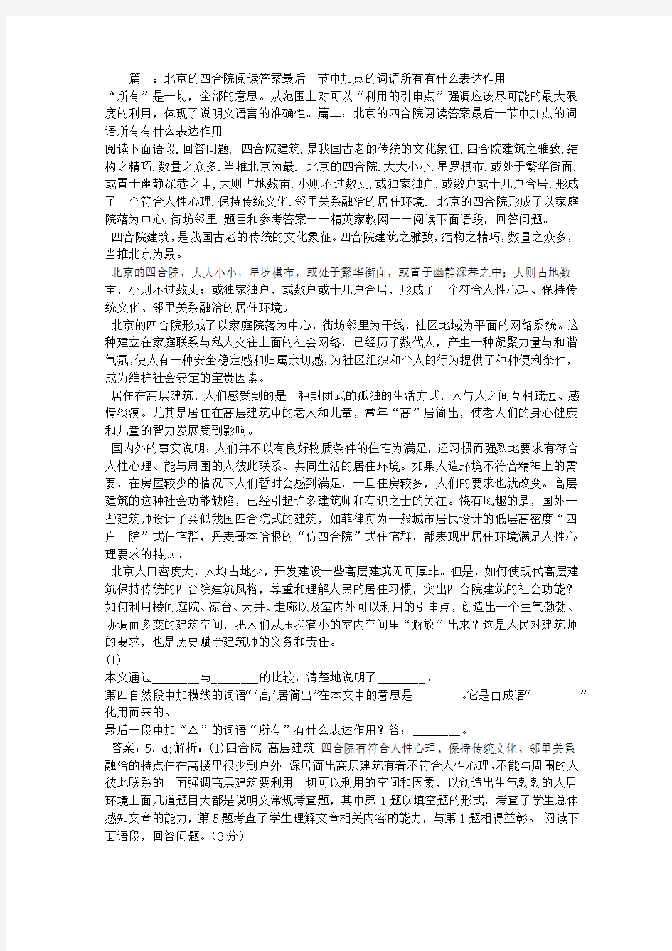 北京的四合院阅读答案最后一节中加点的词语所有有什么表达作用