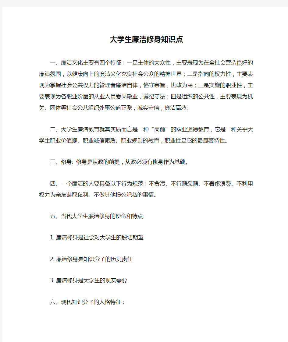 大学生廉洁修身知识点