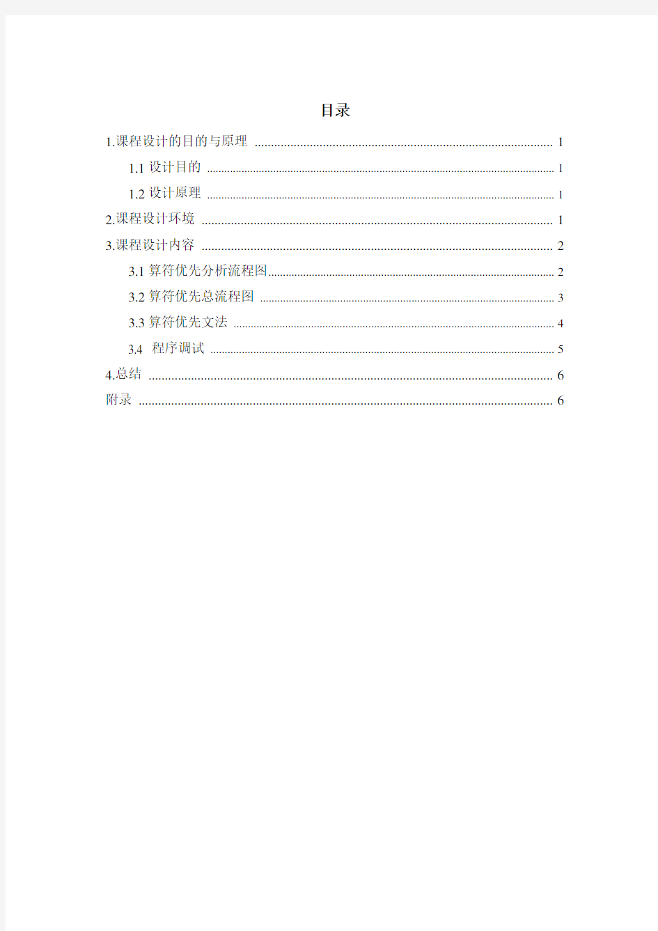 算符优先分析方法