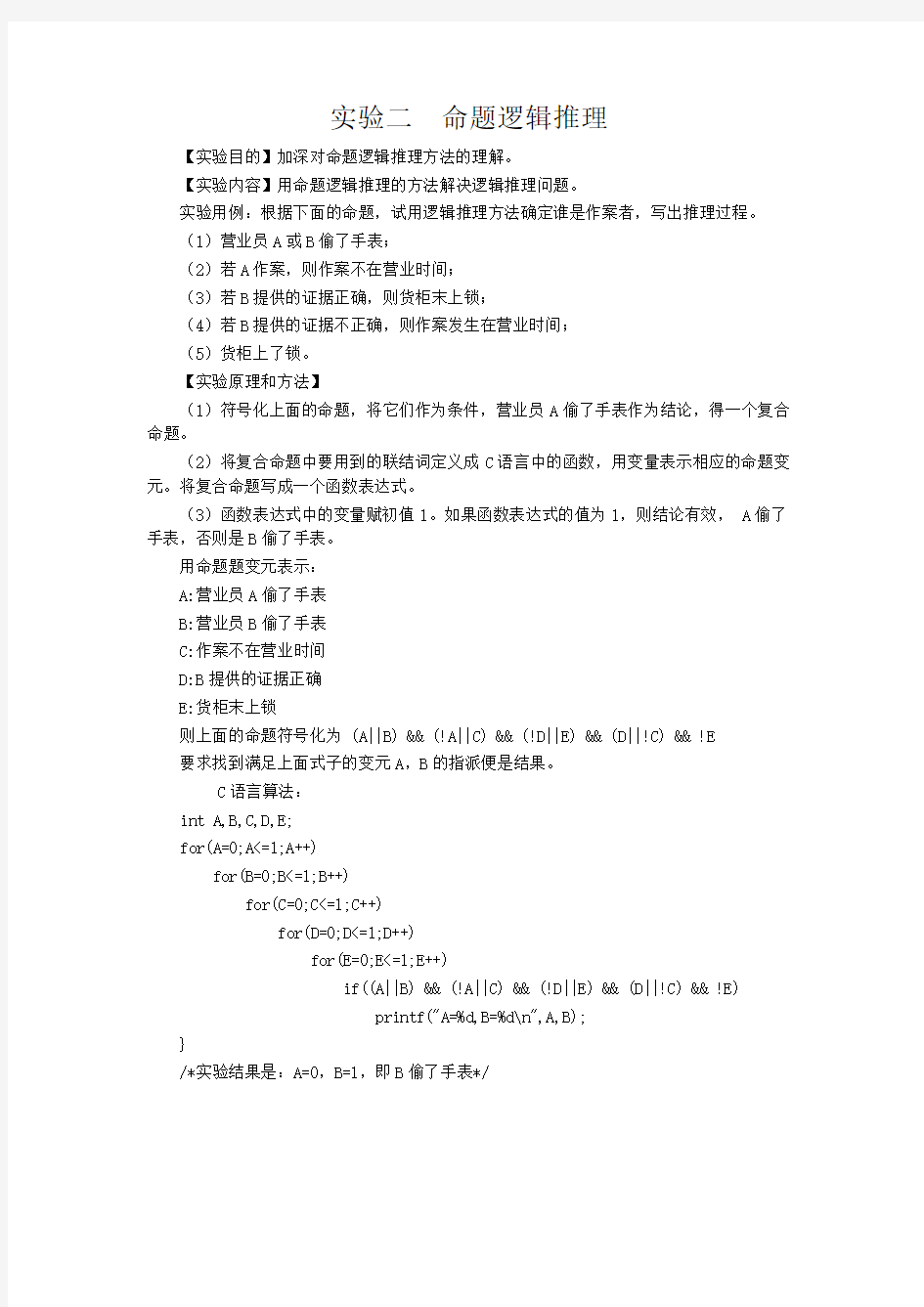 离散数学实验指导书及其答案