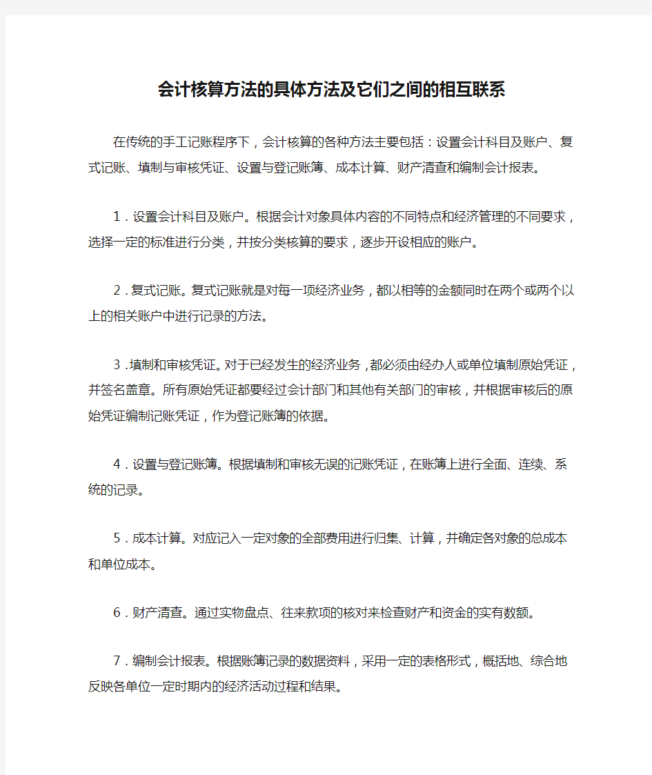 会计核算方法的具体方法及它们之间的相互联系