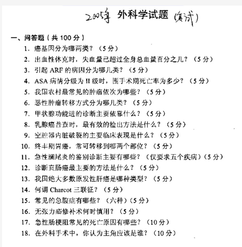 河北医科大学 河北医大 2005年外科学 考研真题及答案解析