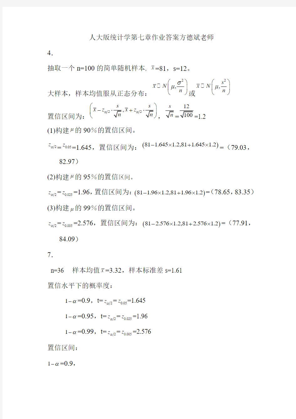 贾俊平第四版统计学第七章作业答案方德斌老师