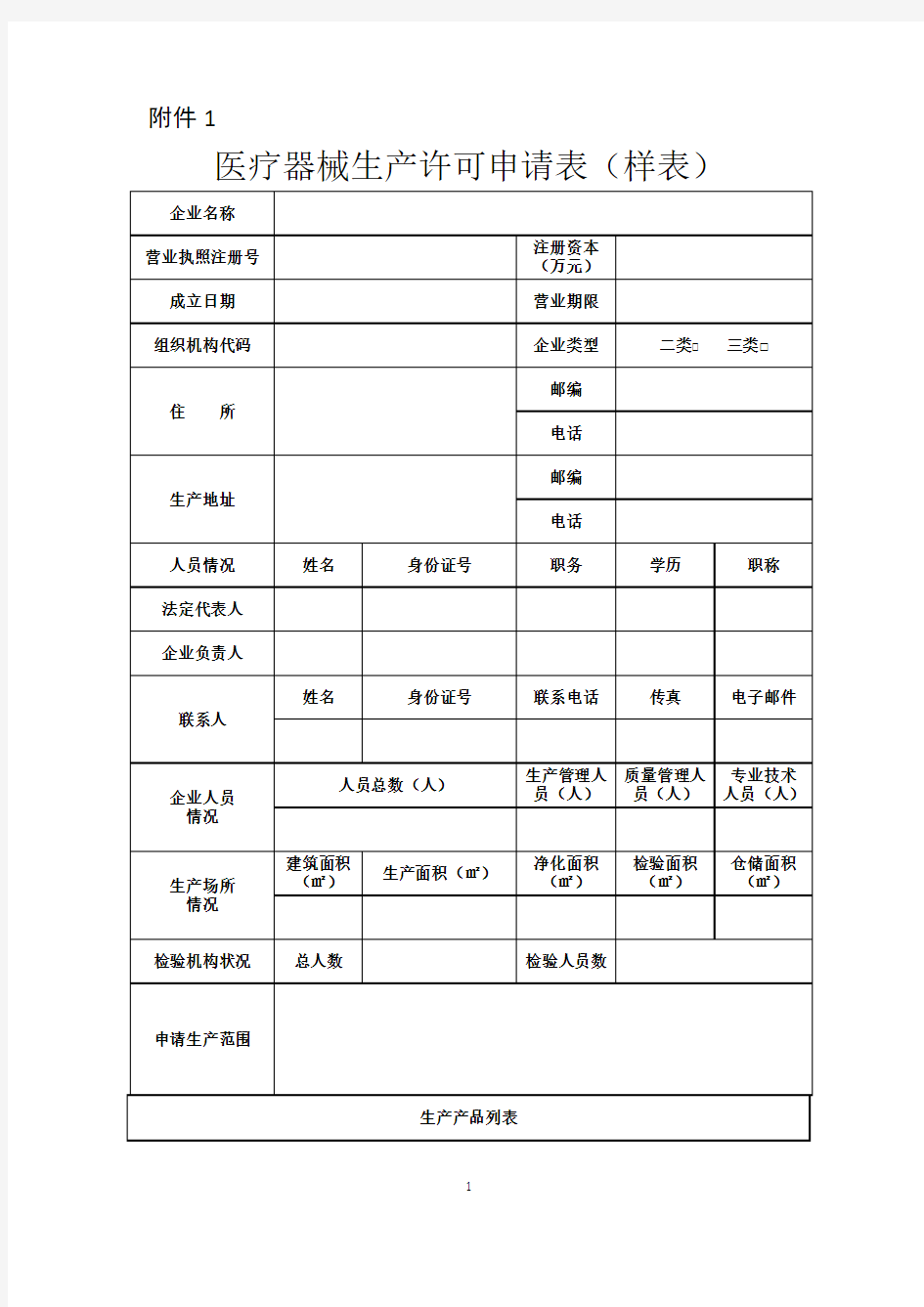 医疗器械生产许可证表格