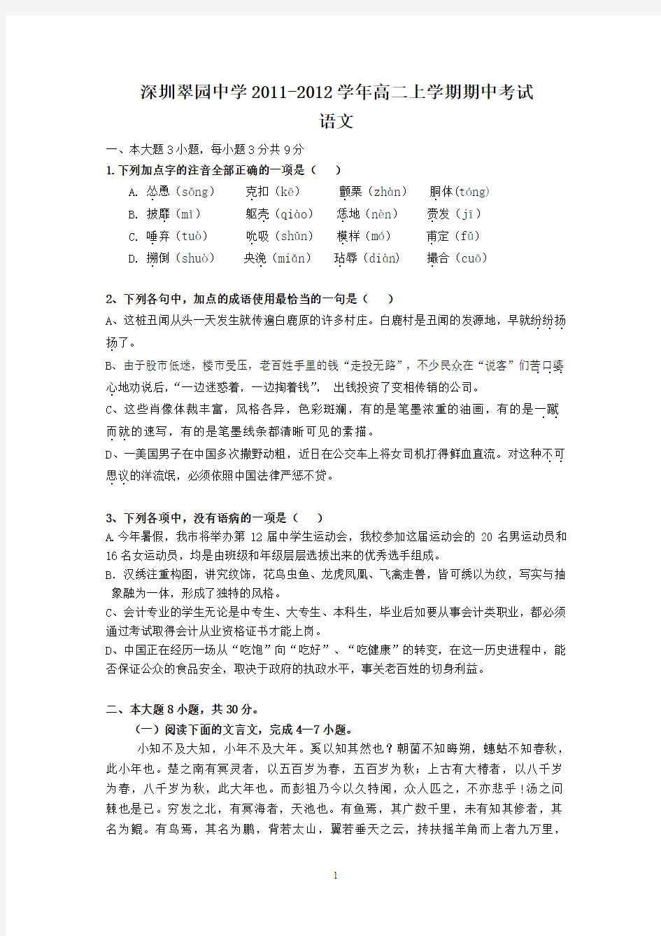 深圳翠园中学2011-2012学年高二上学期期中考试(语文)