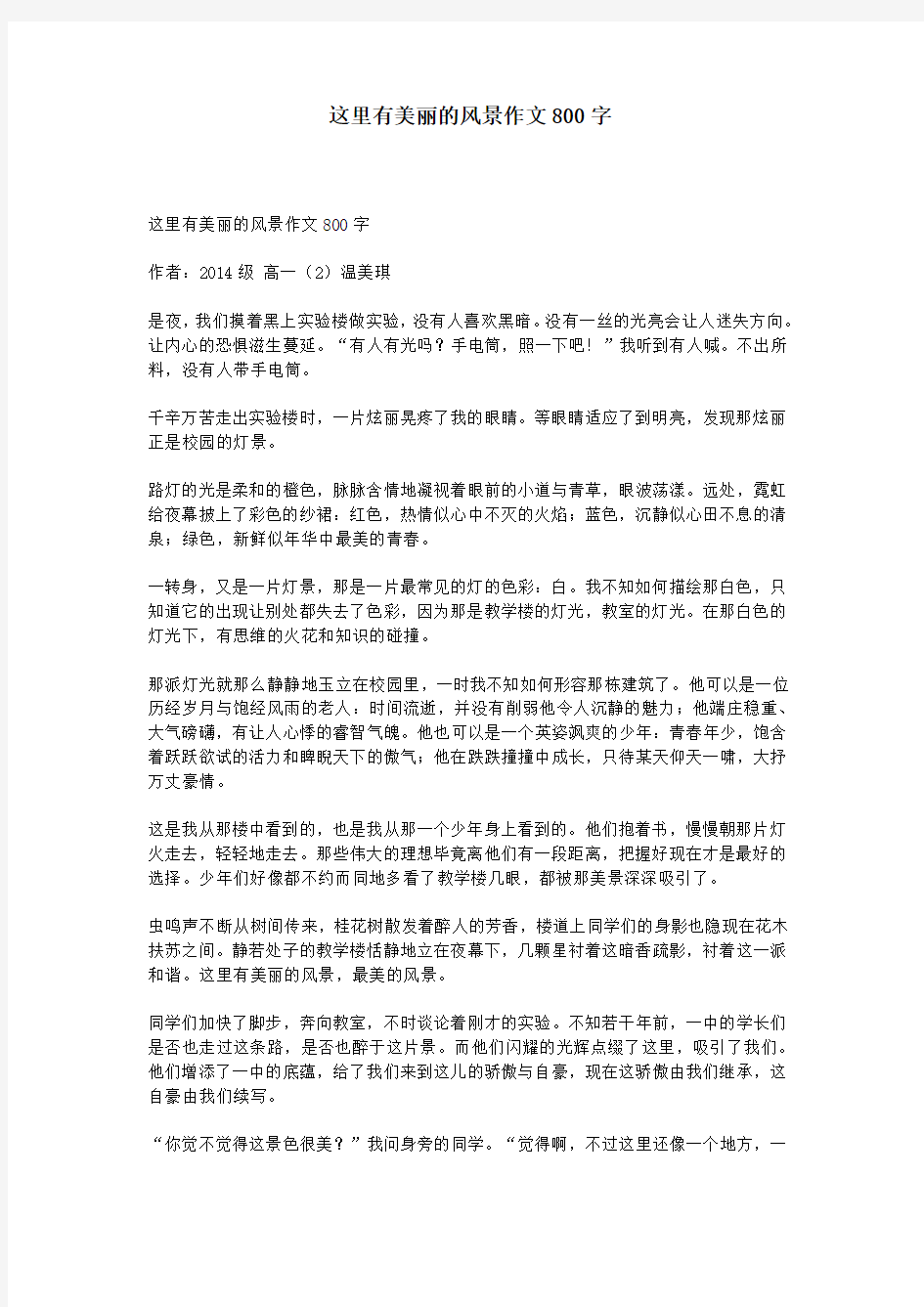 这里有美丽的风景作文800字