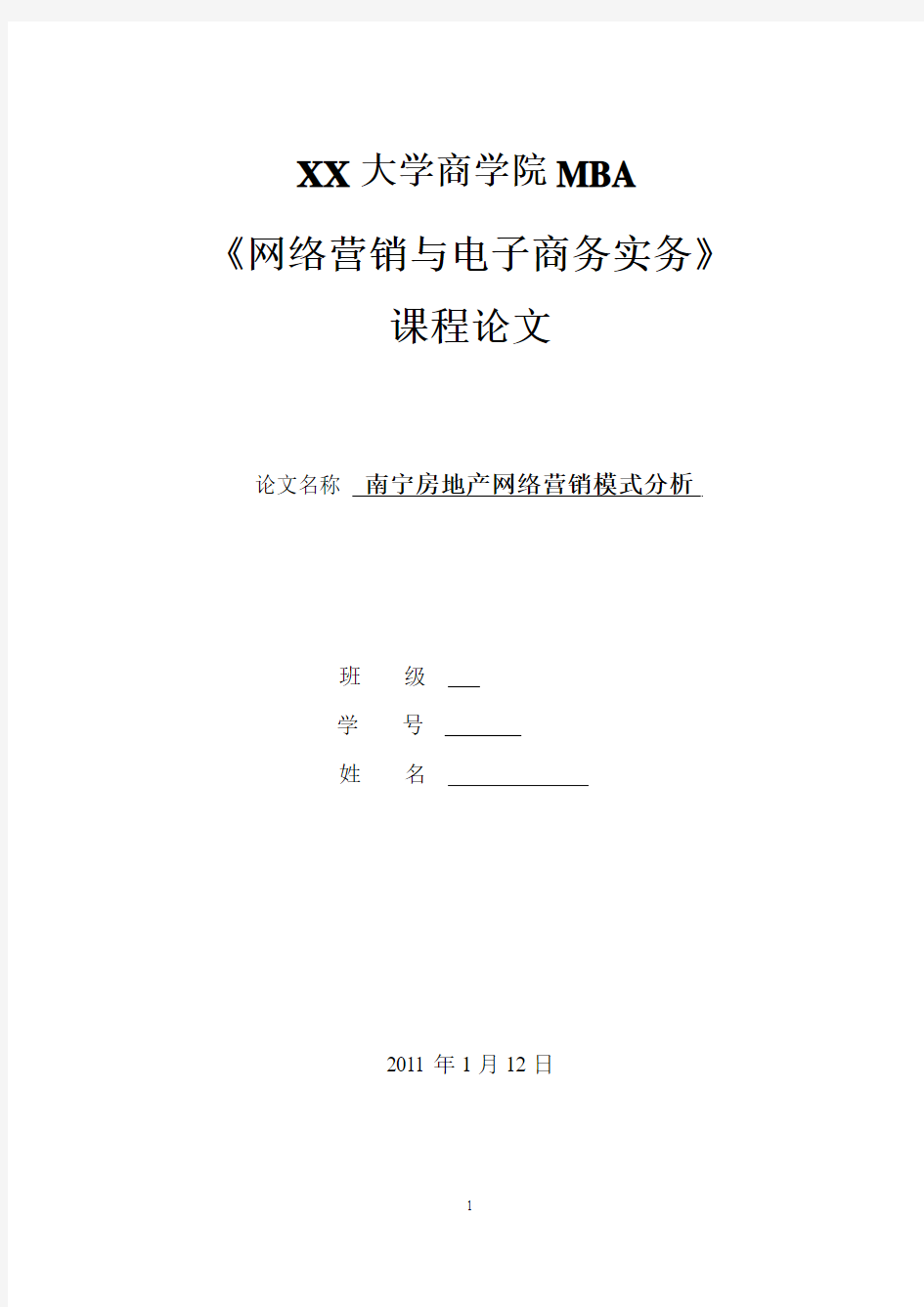 《网络营销与电子商务实务》论文：南宁房地产网络营销模式分析