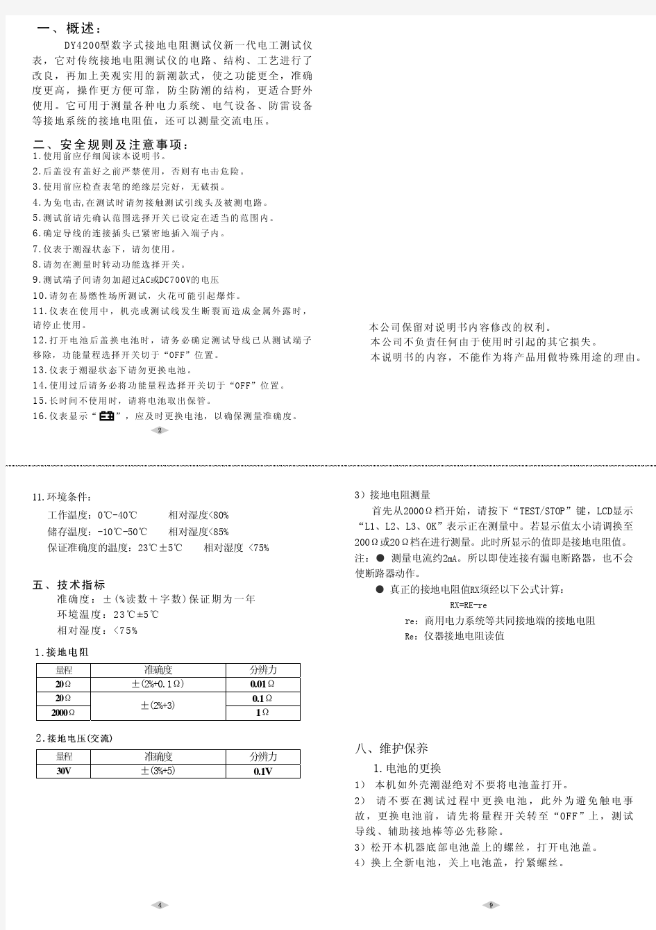 DY4200接地电阻测试仪中文说明书