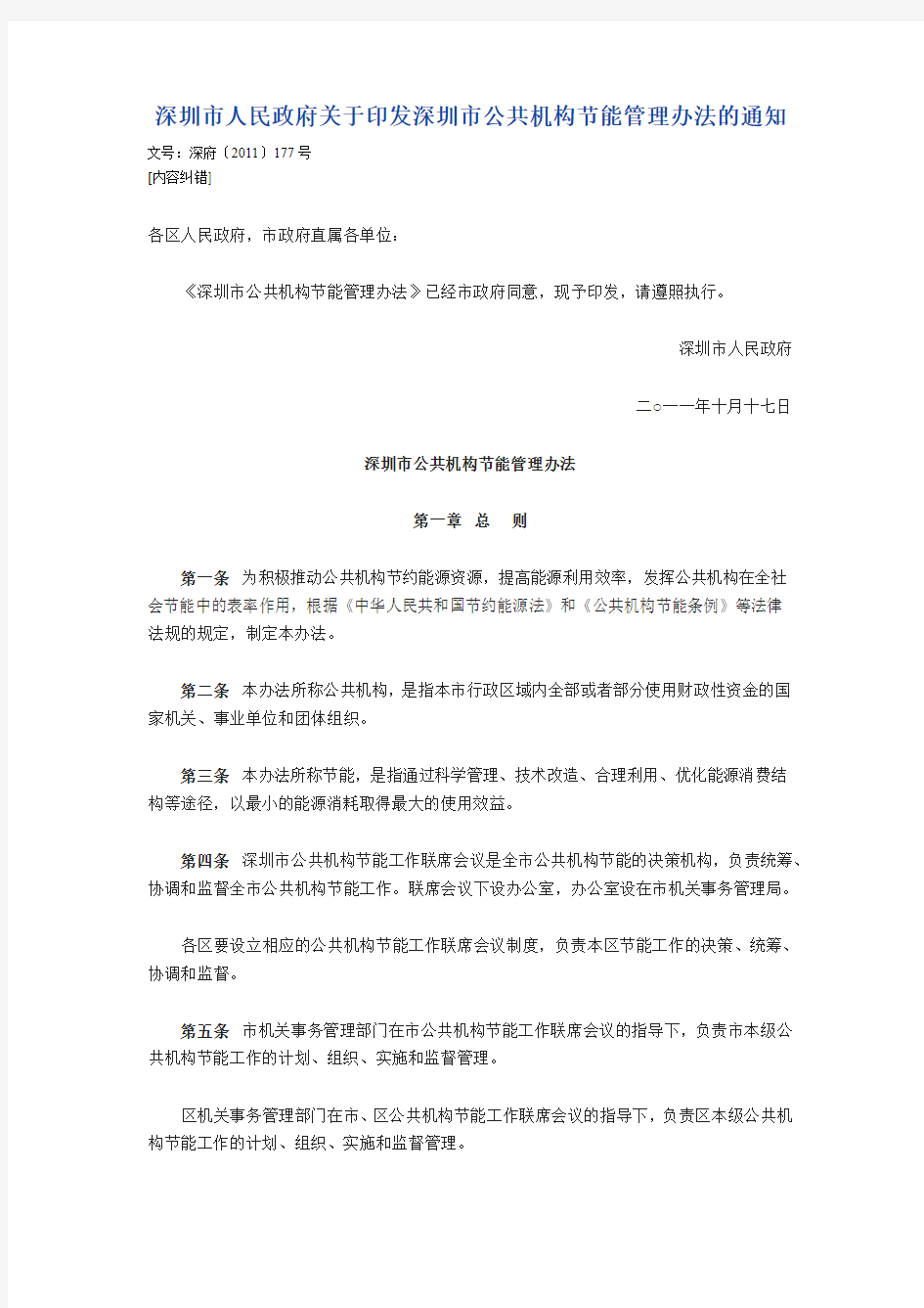 深圳市人民政府关于印发深圳市公共机构节能管理办法的通知