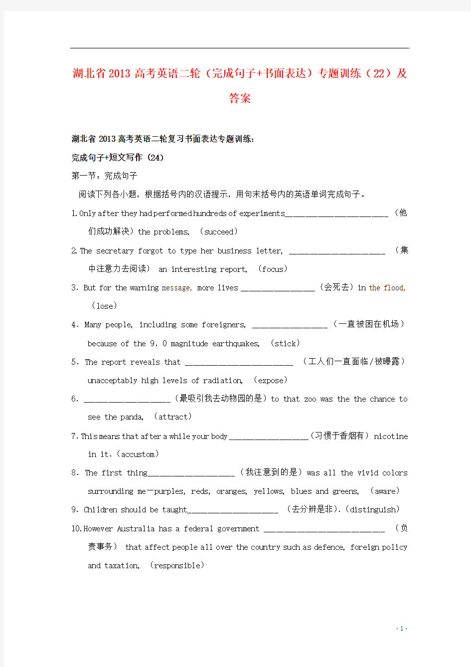湖北省2013高考英语二轮(完成句子+书面表达)专题训练(22)