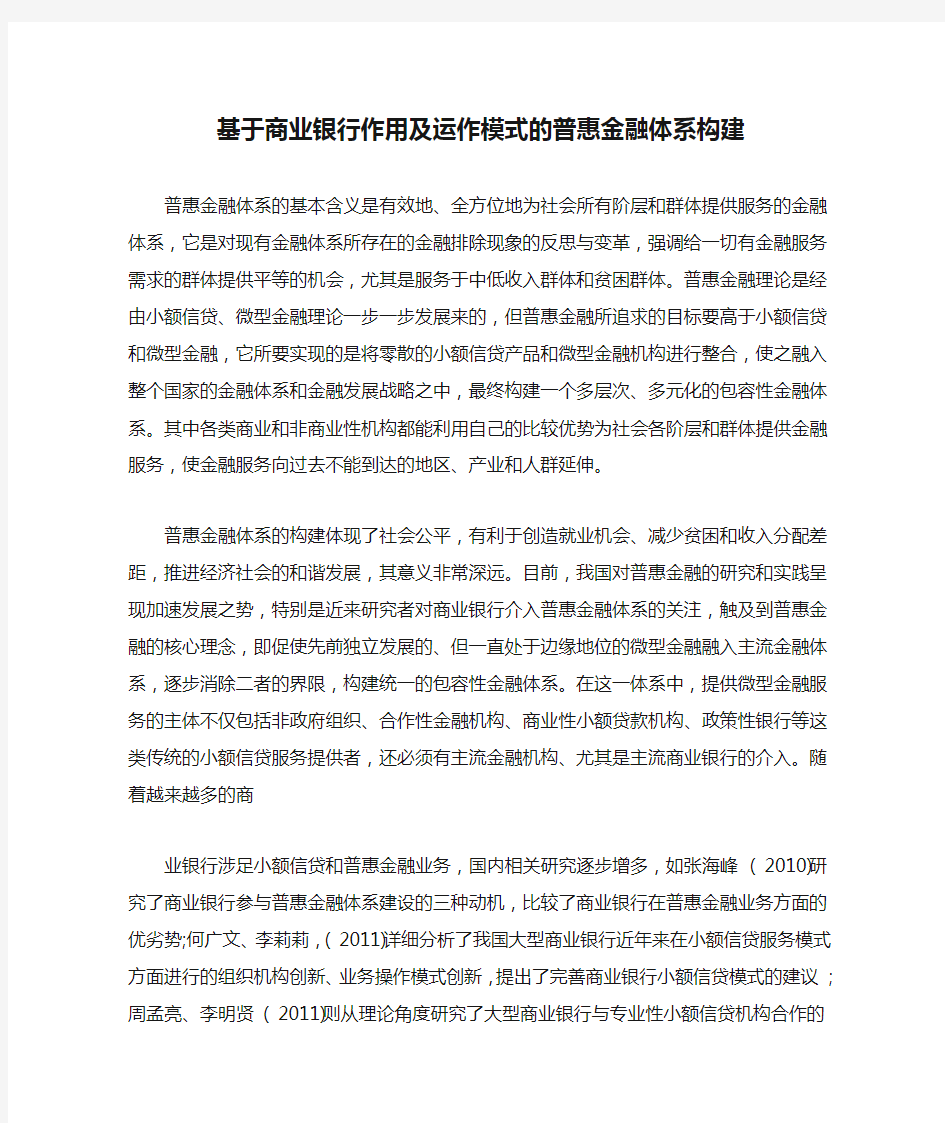 基于商业银行作用及运作模式的普惠金融体系构建