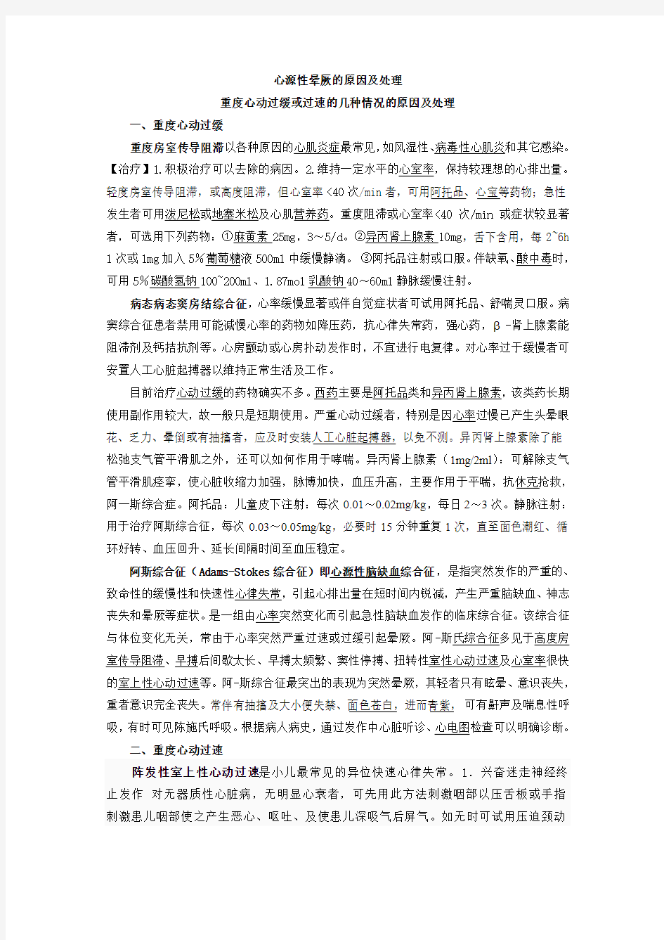 重度心动过缓或过速的几种情况的原因及处理