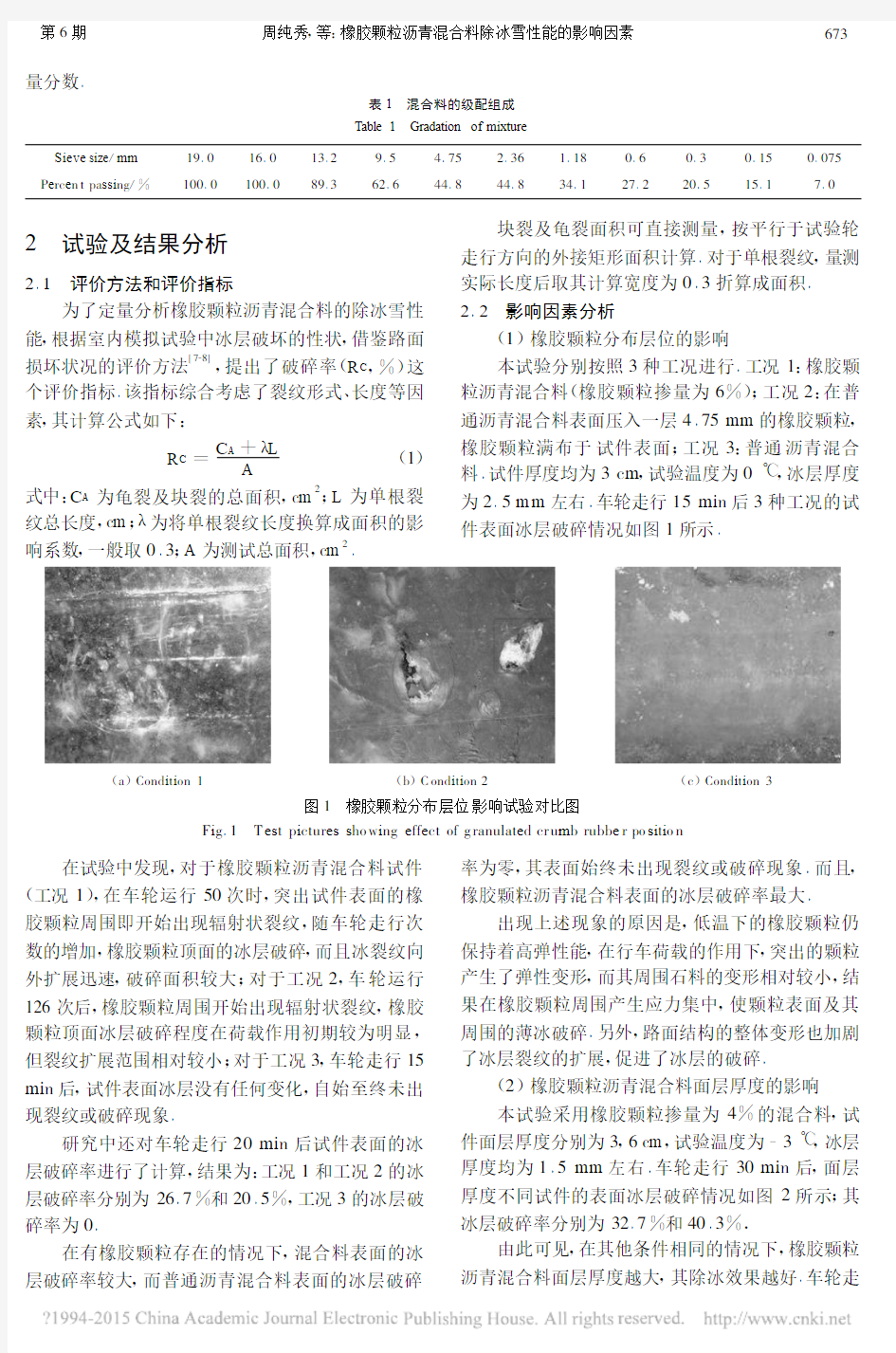 橡胶颗粒沥青混合料除冰雪性能的影响因素_周纯秀