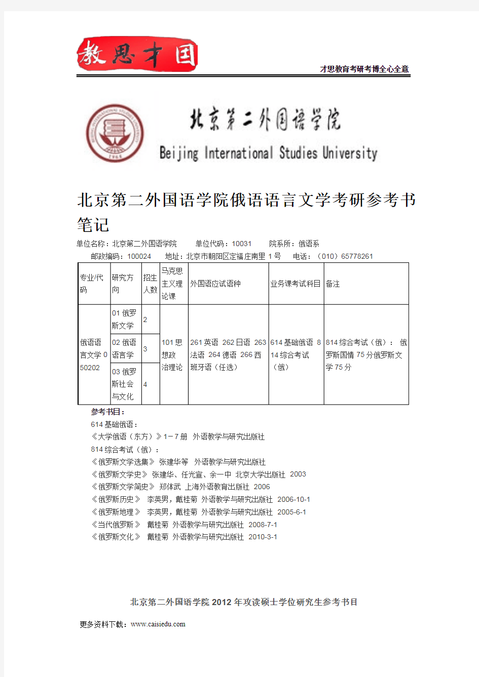 北京第二外国语学院俄语语言文学考研参考书笔记