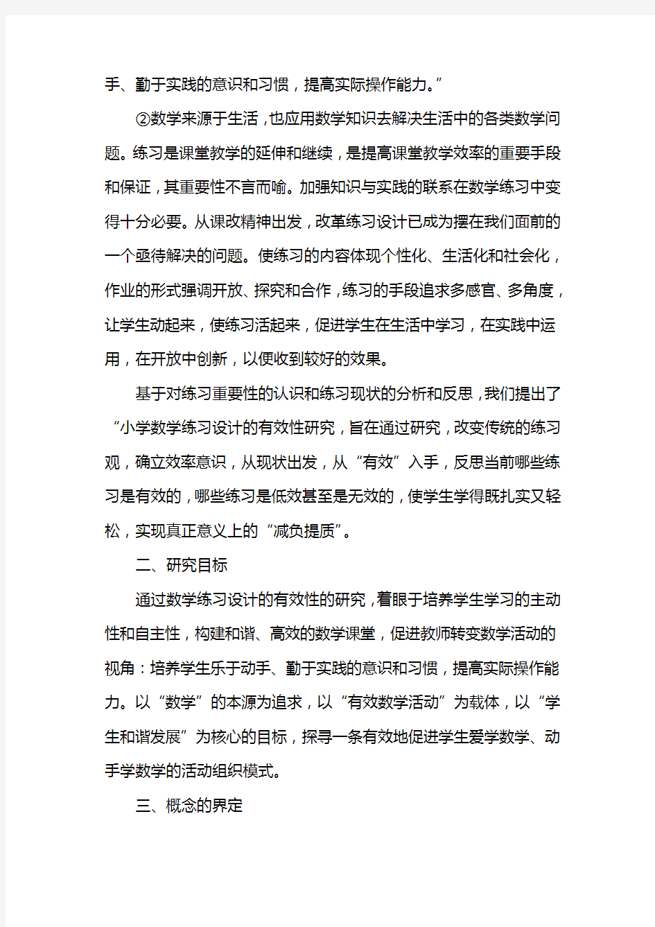 小学数学课堂练习设计有效性的研究课题结题报告