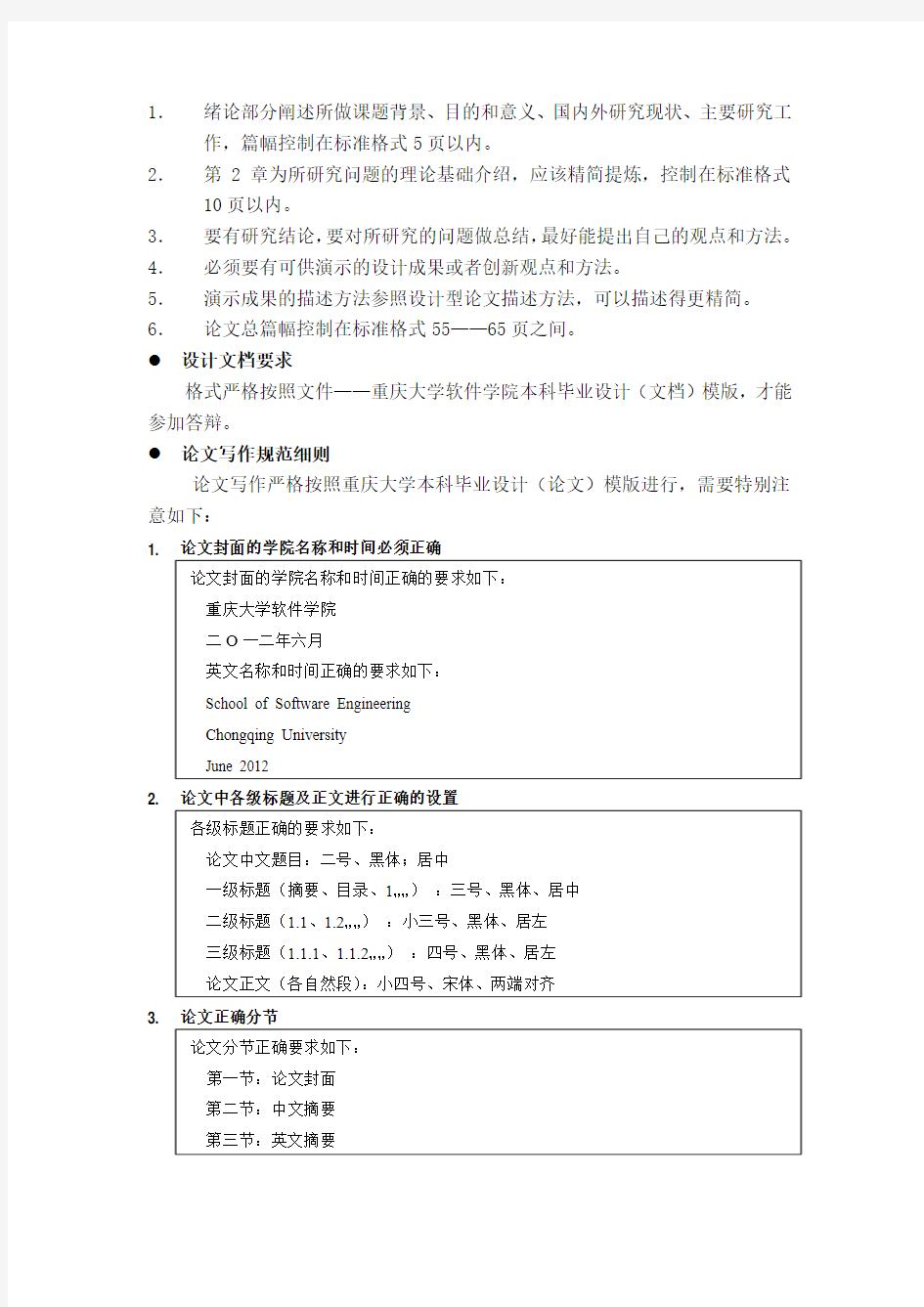 重庆大学软件学院本科毕业设计(论文)或(文档)写作规范