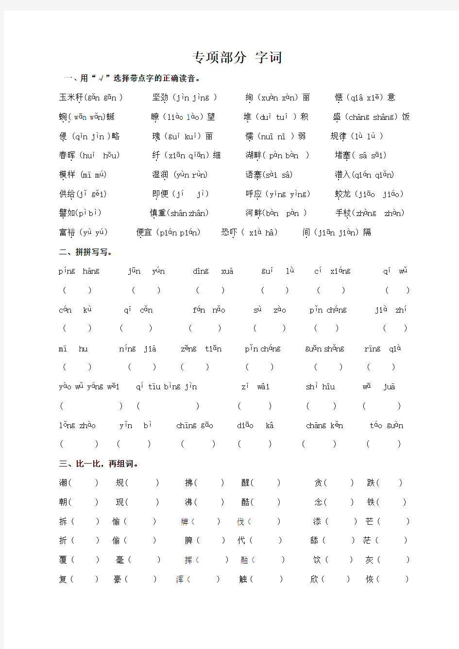 教科版小学四年级语文上册复习   字词