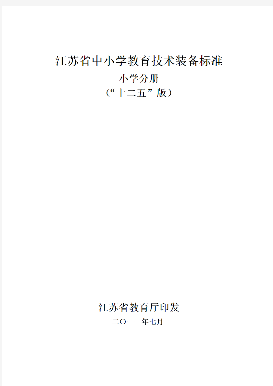 江苏省中小学教育技术装备标准