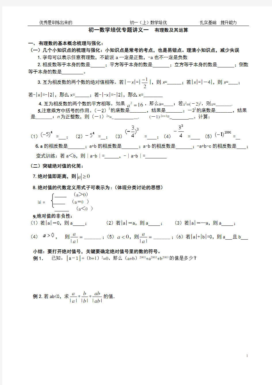 初一数学培优专题讲义一  有理数及其运算