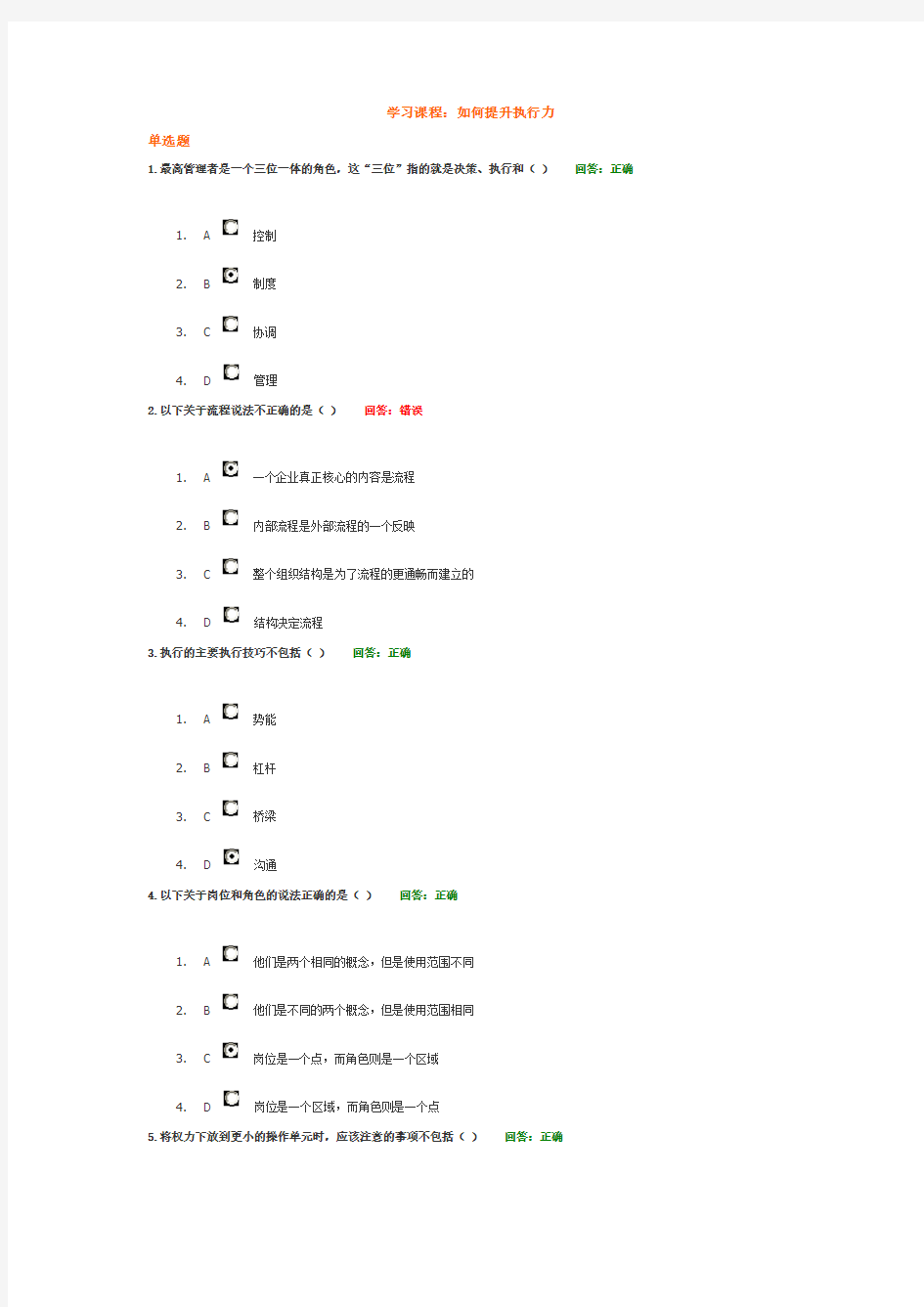 时代光华课程：如何提升执行力-答案