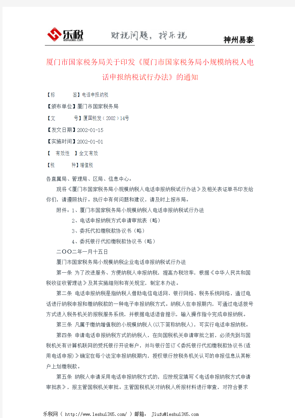 厦门市国家税务局关于印发《厦门市国家税务局小规模纳税人电话申