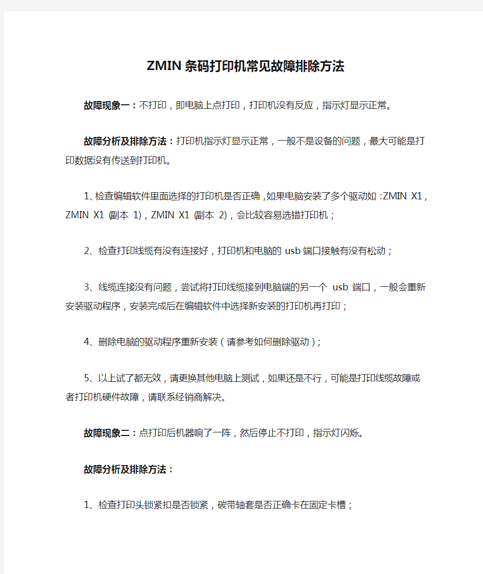 ZMIN条码打印机常见故障排除方法