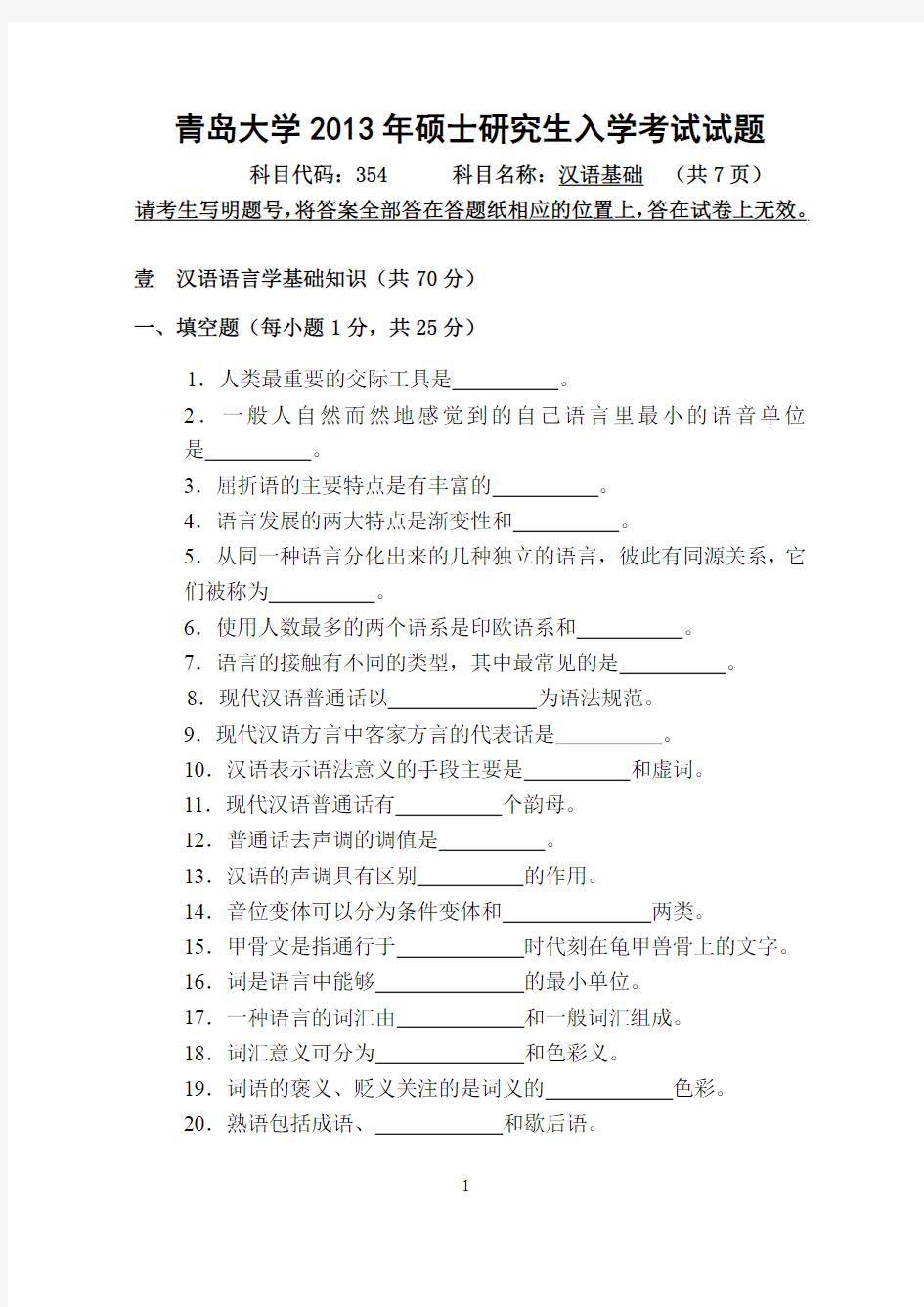 2013年青岛大学考研真题354汉语基础