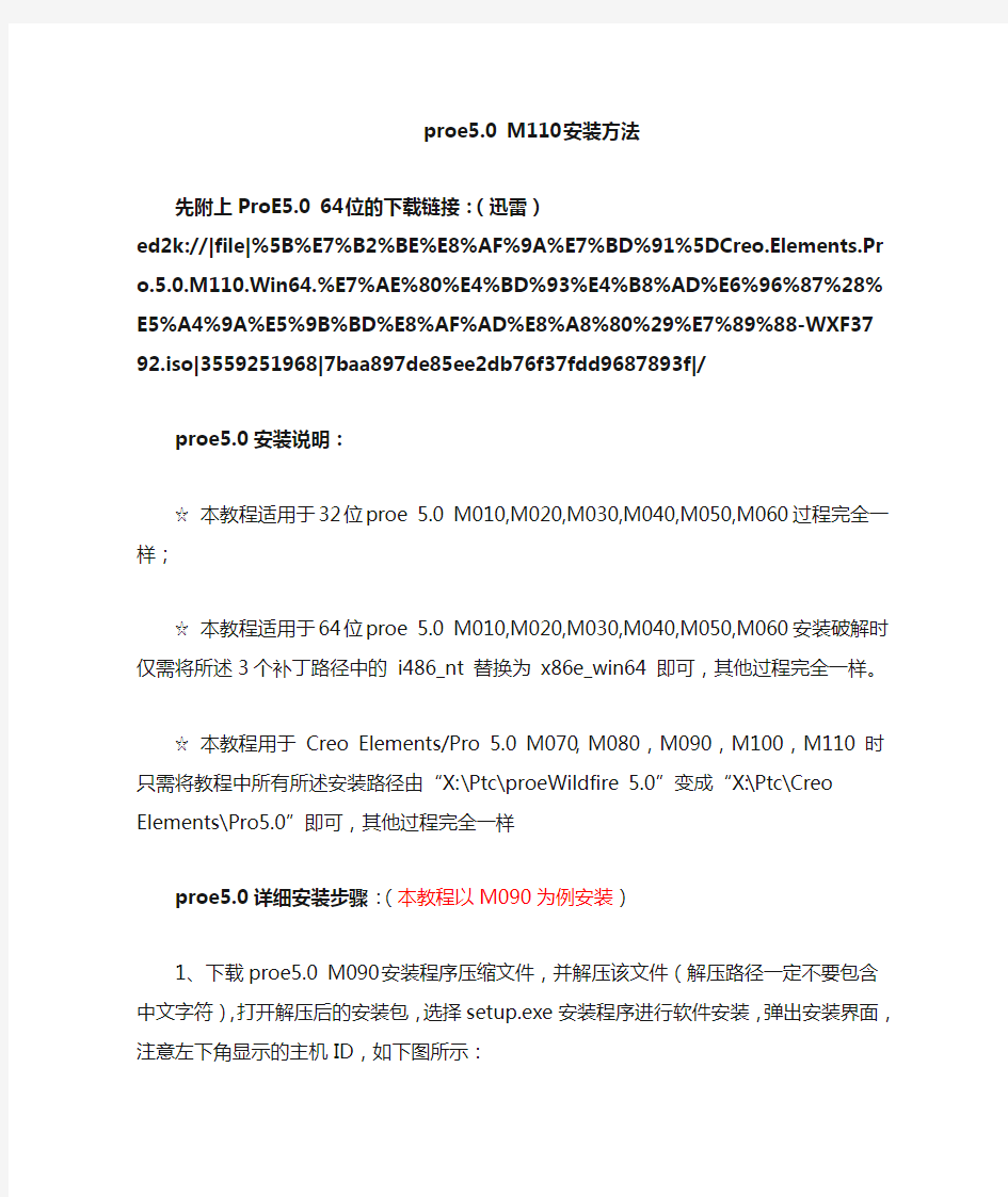 Proe5.0 M110版本安装方法(图文+解说+破译)