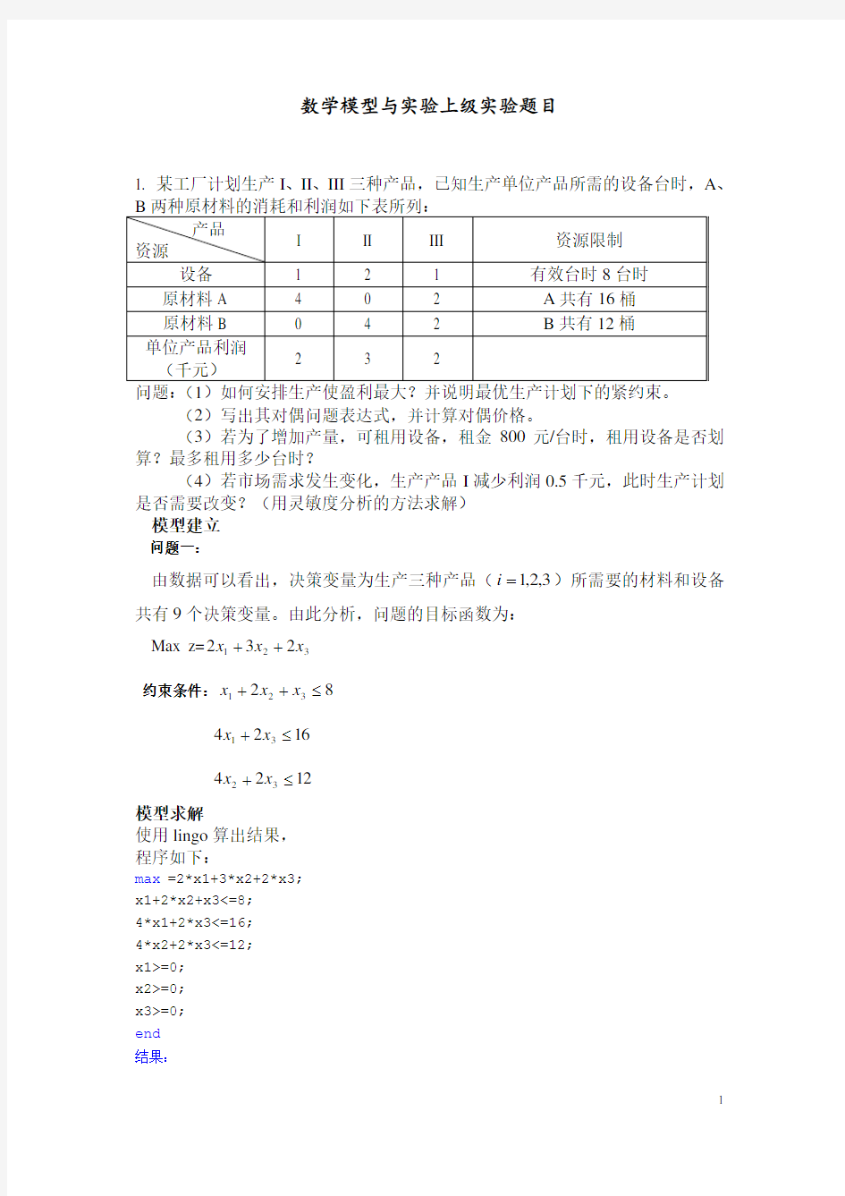 数学模型与实验上级实验题目