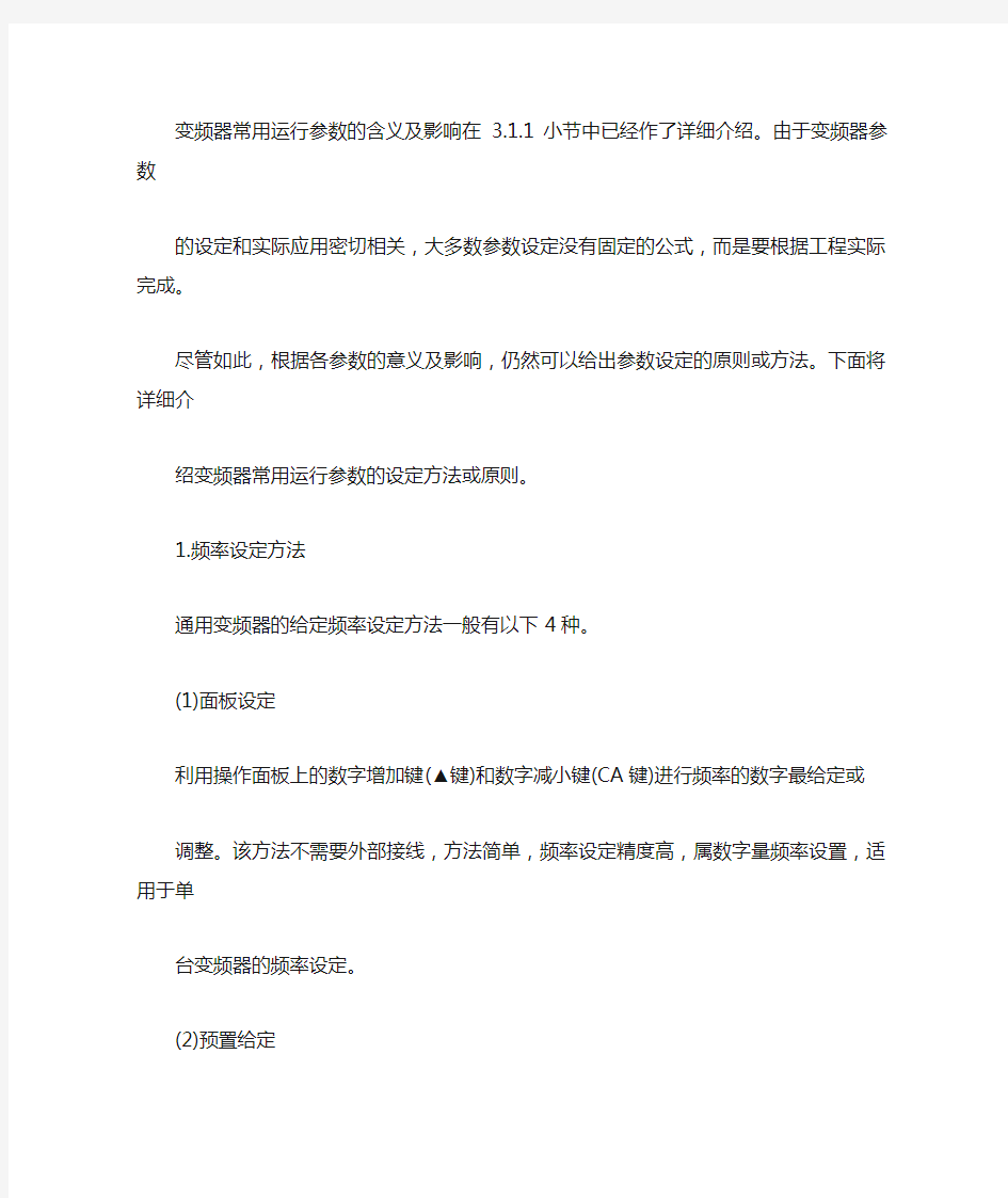 变频器的常用运行参数设定方法