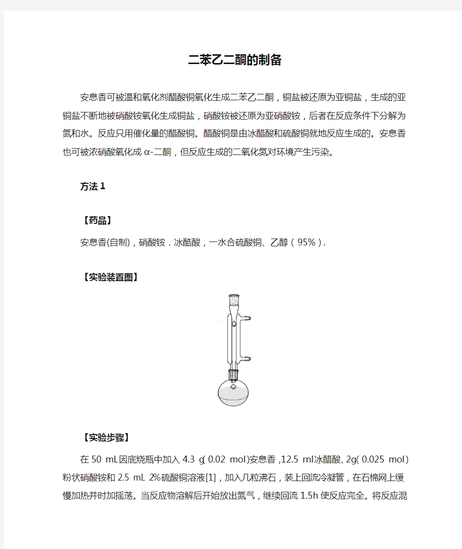 二苯乙二酮的制备