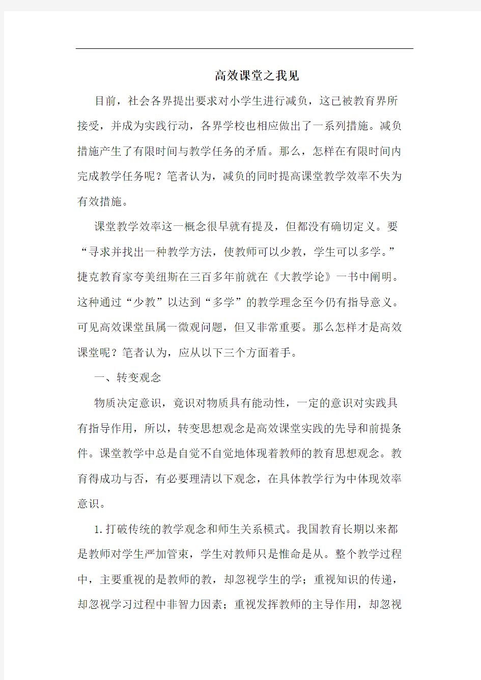 高效课堂之我见