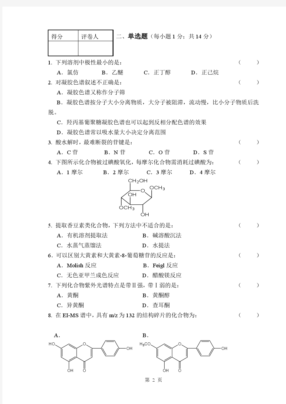 中国药科大学  天然药物化学 期末试卷