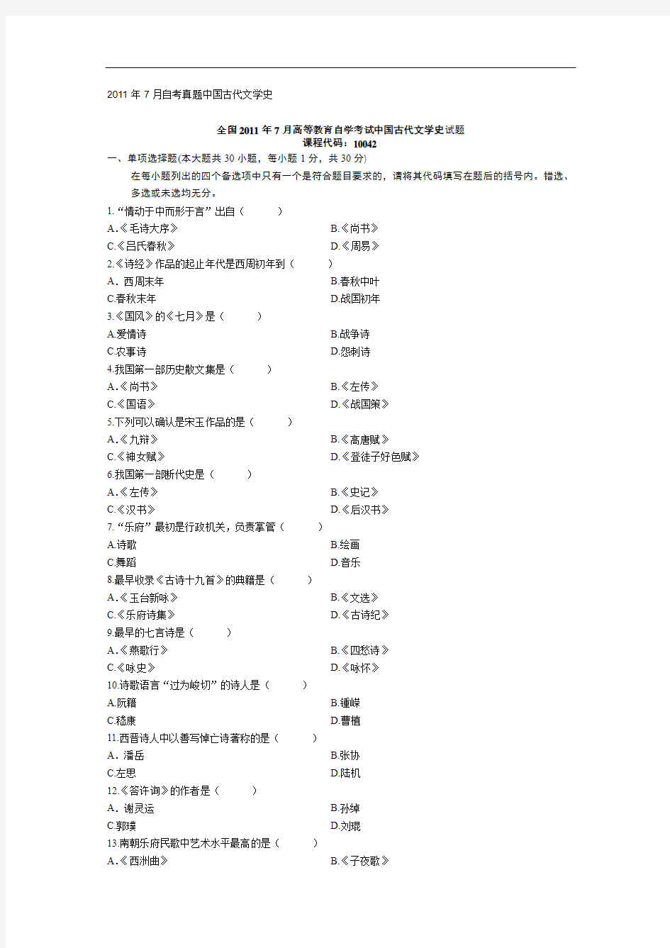 2011年7月自考真题中国古代文学史