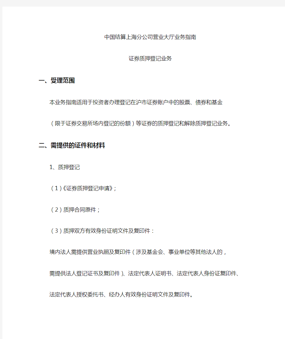 中登证券质押登记业务指南---上海