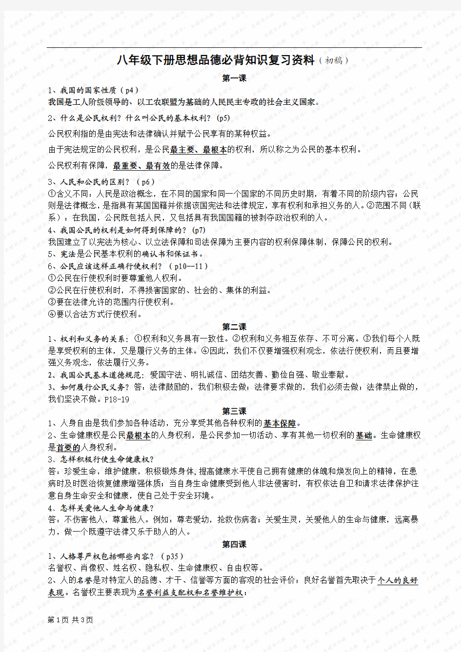 八年级下册思想品德必背知识复习资料(人教版)