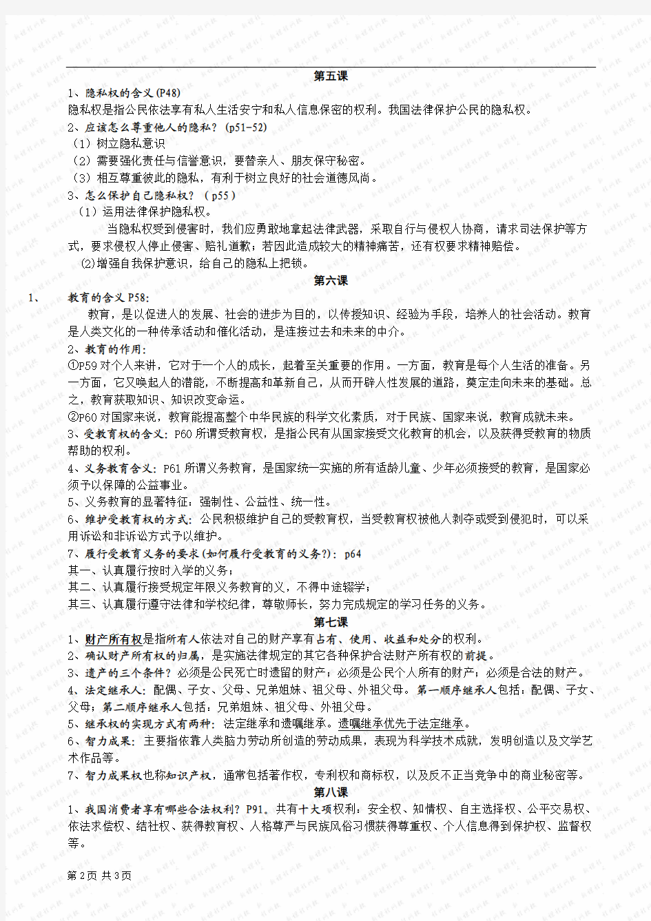 八年级下册思想品德必背知识复习资料(人教版)