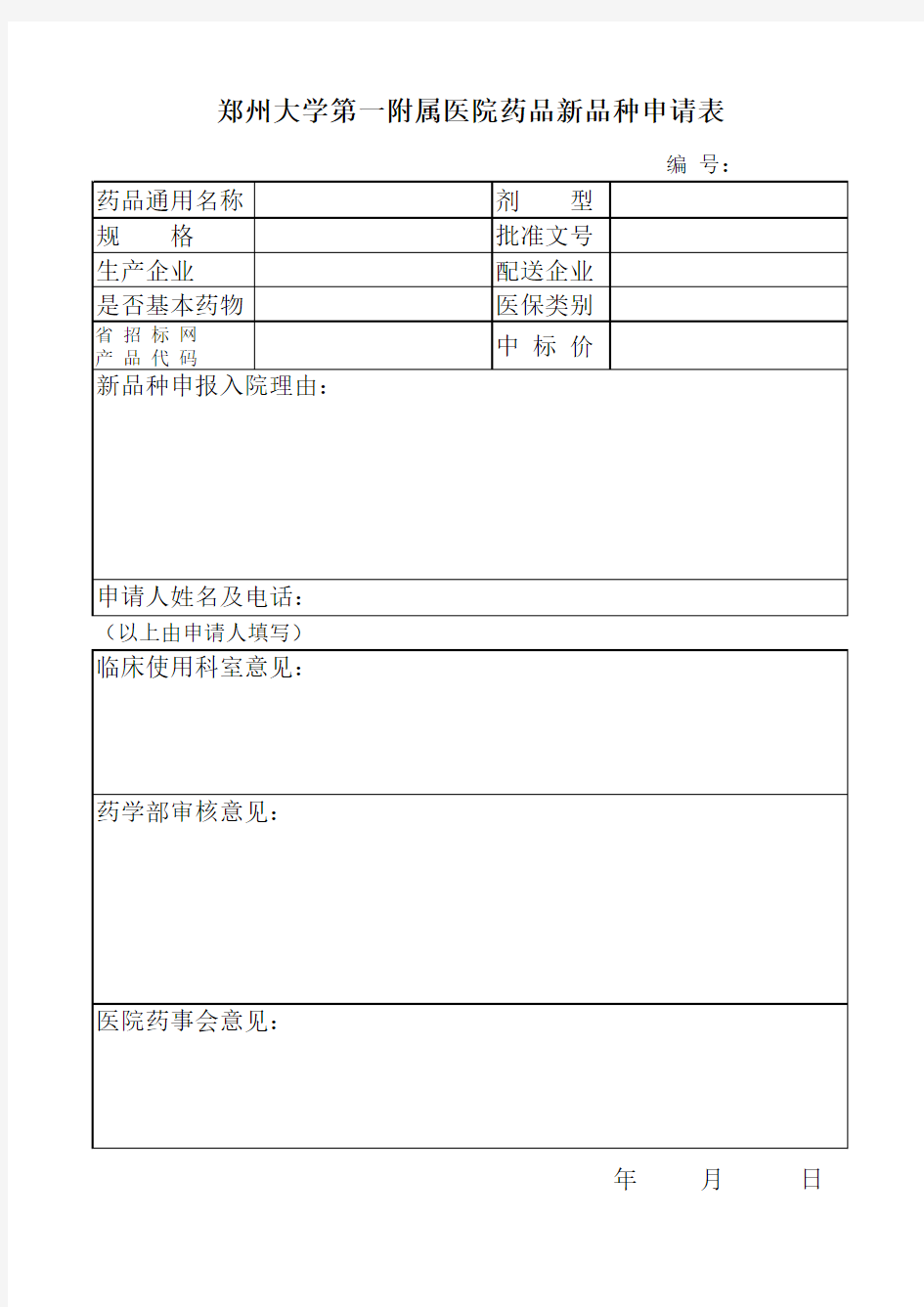 郑州大学第一附属医院药品新品种申请表