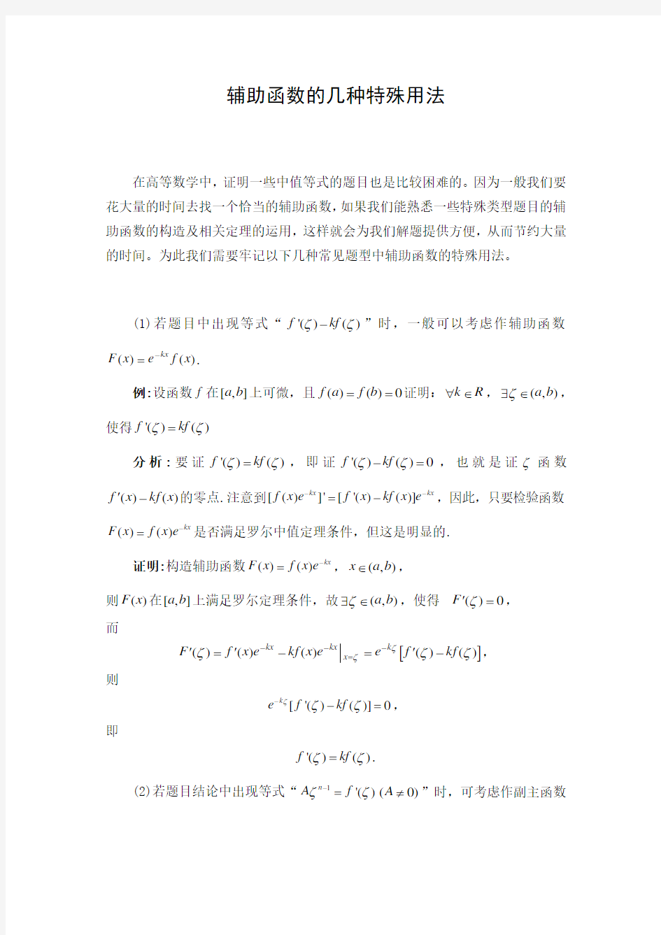 微分中值定理辅助函数类型的构造技巧