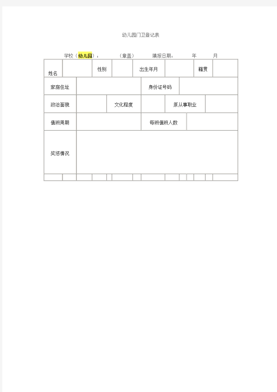 幼儿园门卫登记表