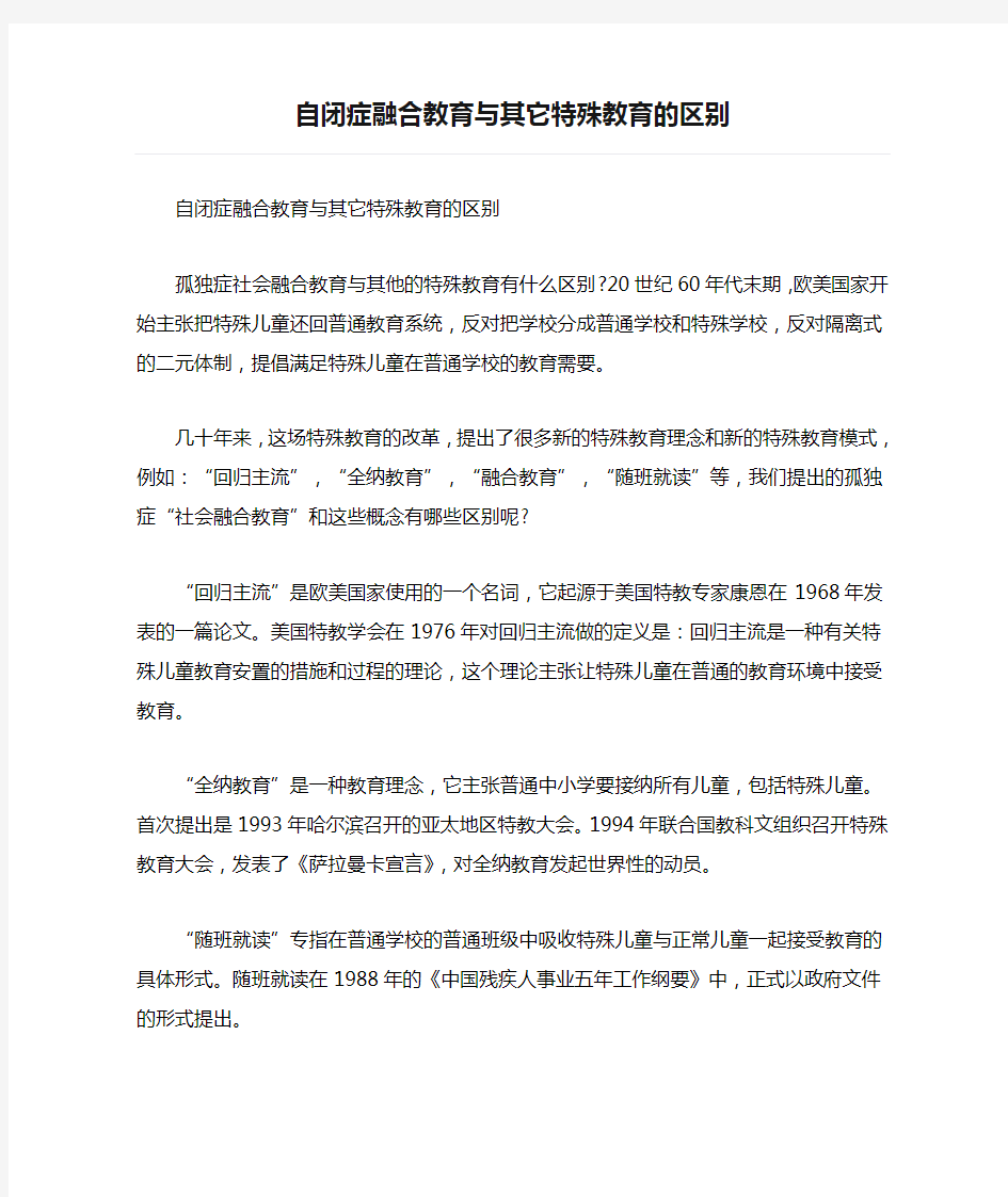 自闭症融合教育与其它特殊教育的区别