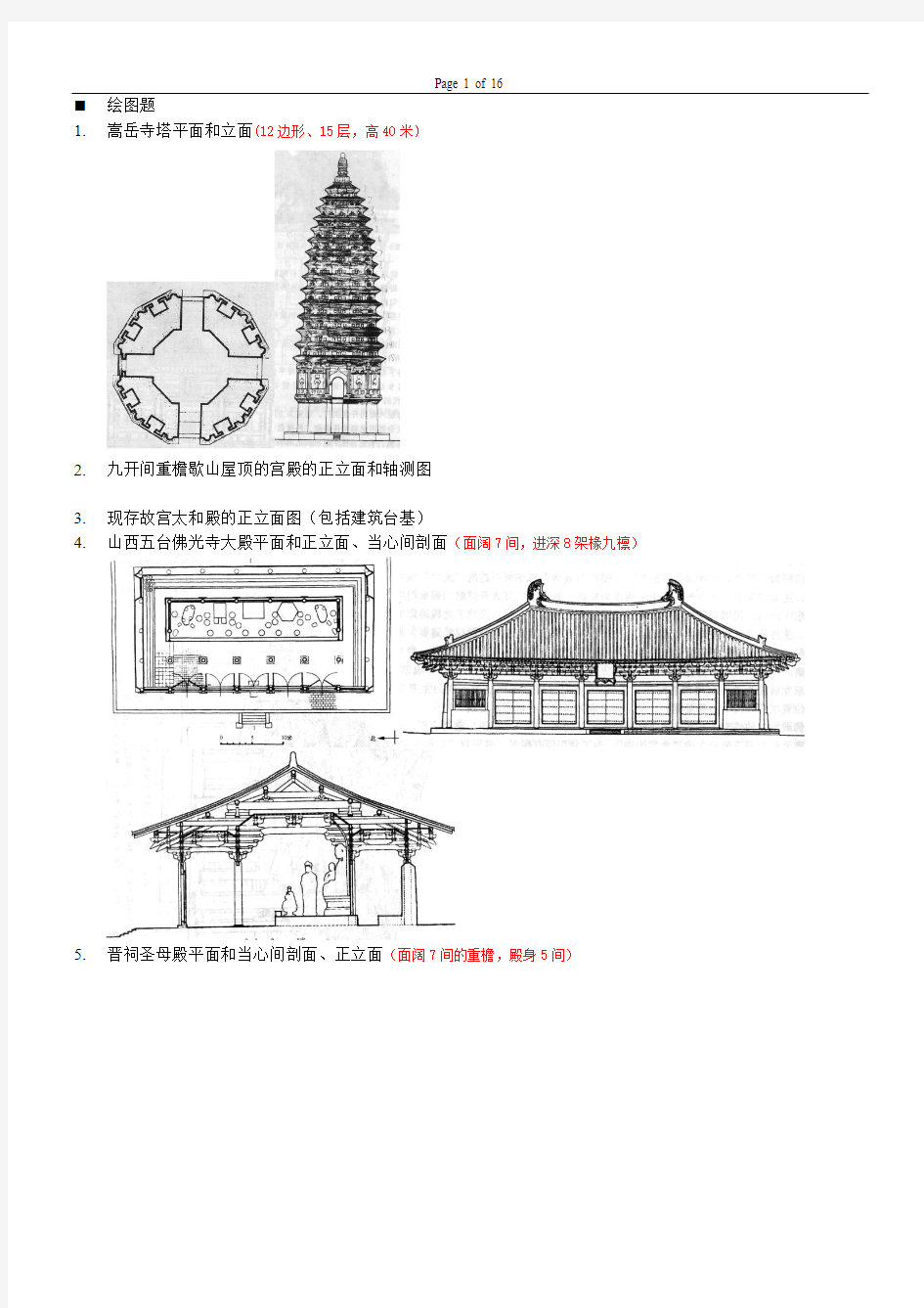 中国建筑史题库答案