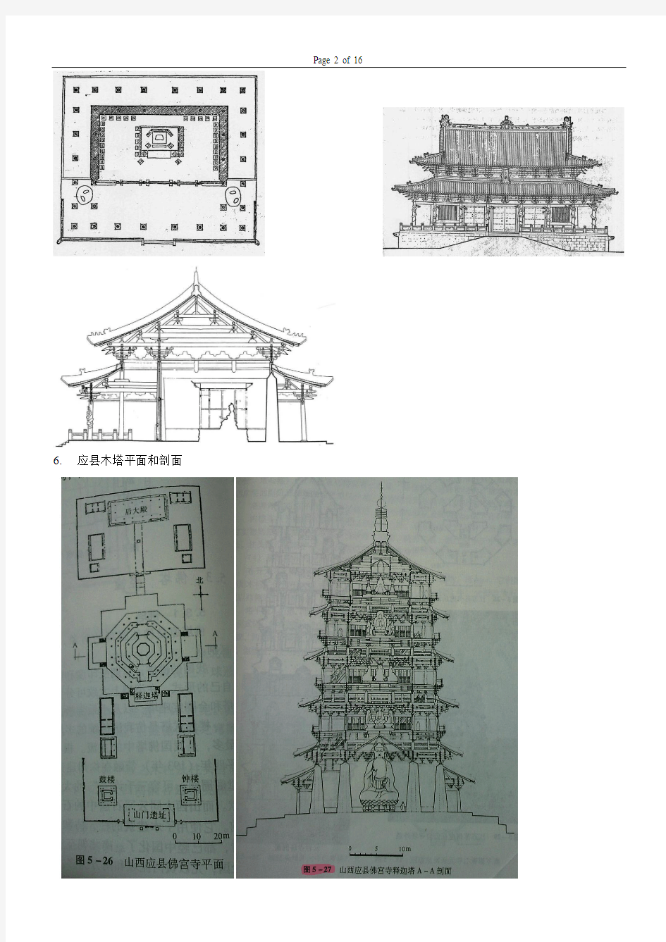 中国建筑史题库答案