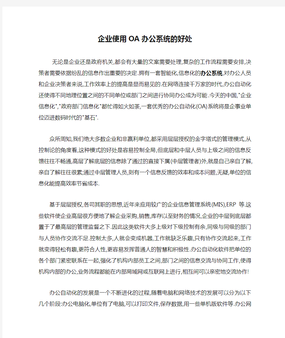 企业使用OA办公系统的好处