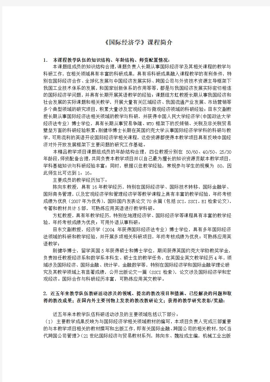 国际经济学课程简介