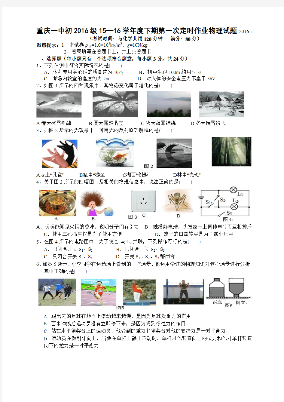 重庆一中初2016级15—16学年度下期一模物理