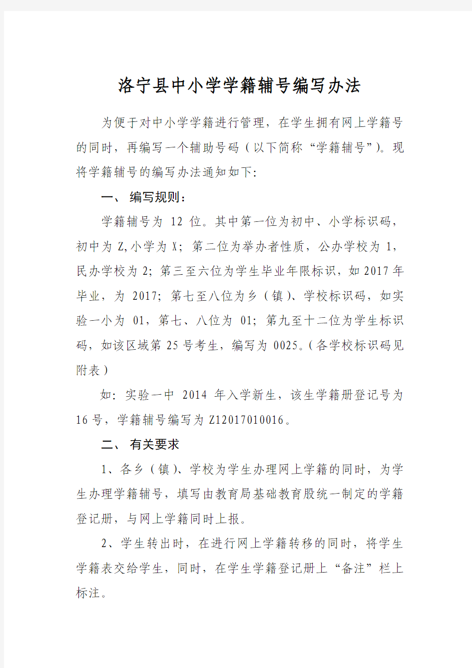 中小学学籍辅号编码规则