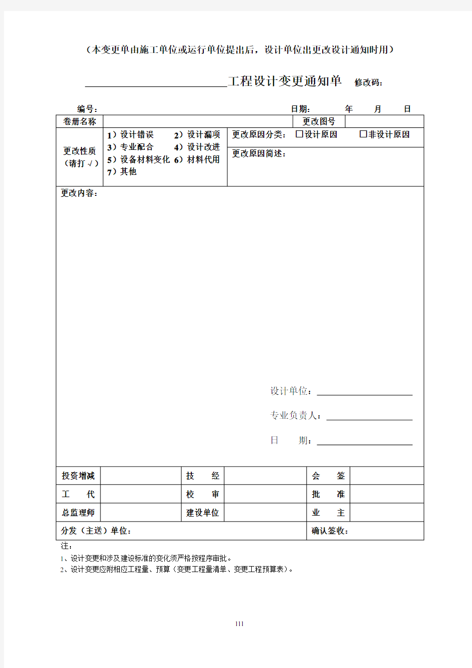 单项工程设计变更单申请