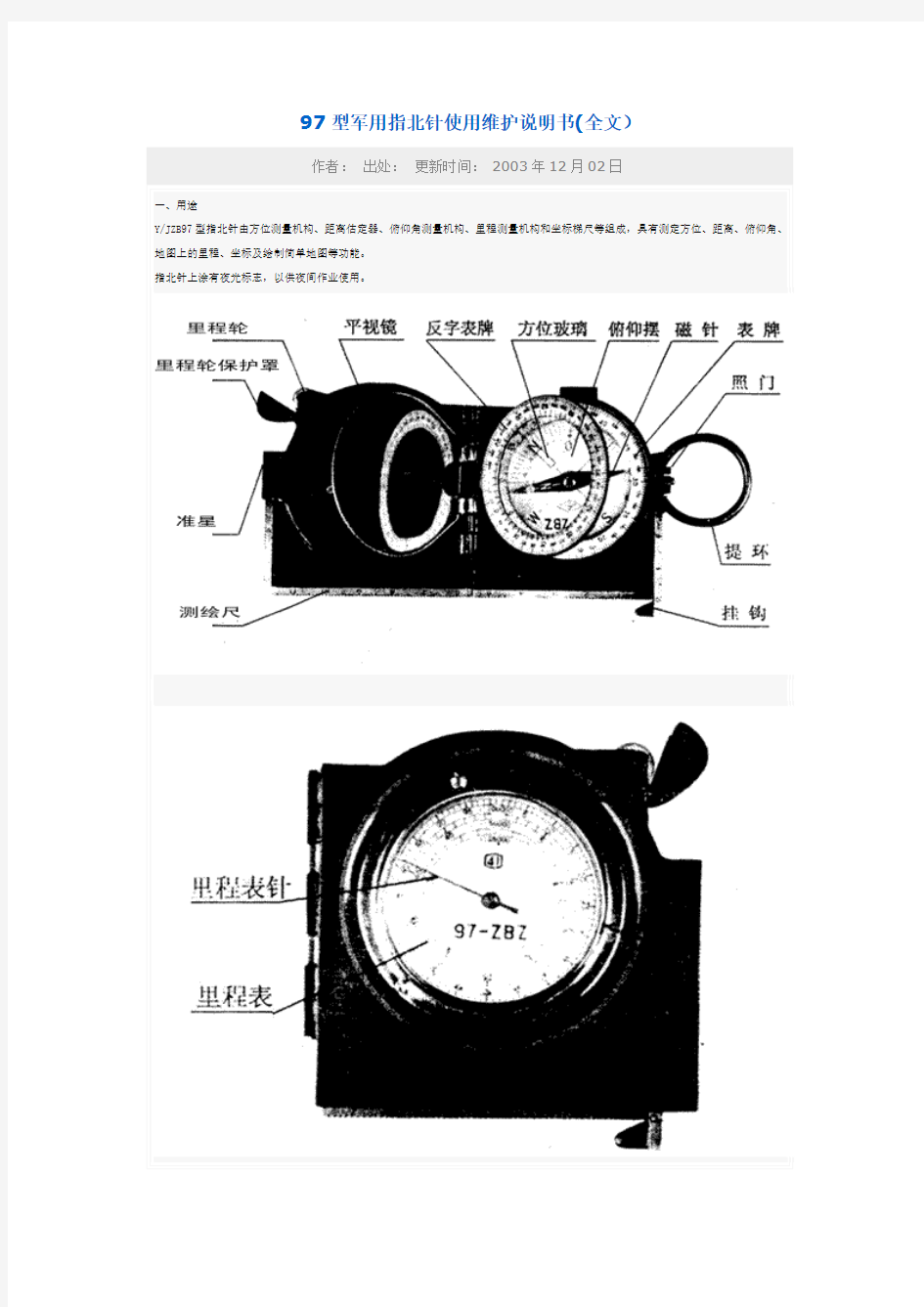 97型军用指北针使用维护说明书